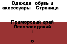  Одежда, обувь и аксессуары - Страница 2 . Приморский край,Лесозаводский г. о. 